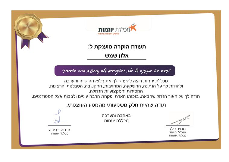 תעודת הוקרה של מכללת יוזמות שהוענקה לאלון שמש
